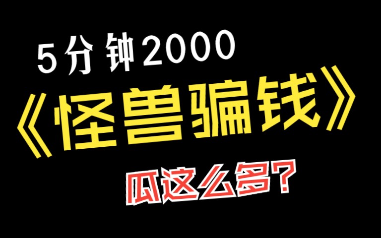 [图]怪兽5分钟骗2000？开庭见！