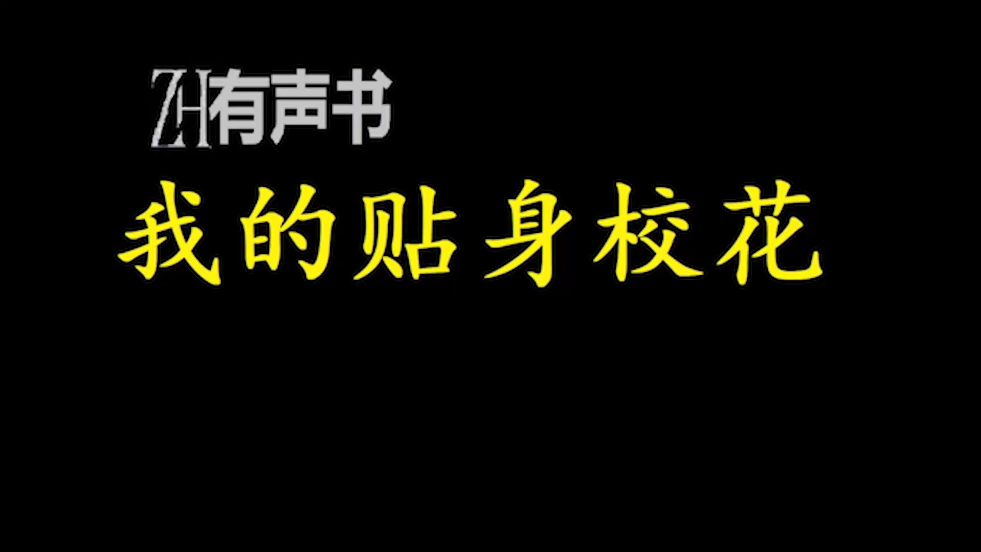 我的贴身校花【ZH有声便利店感谢收听免费点播专注于懒人】哔哩哔哩bilibili