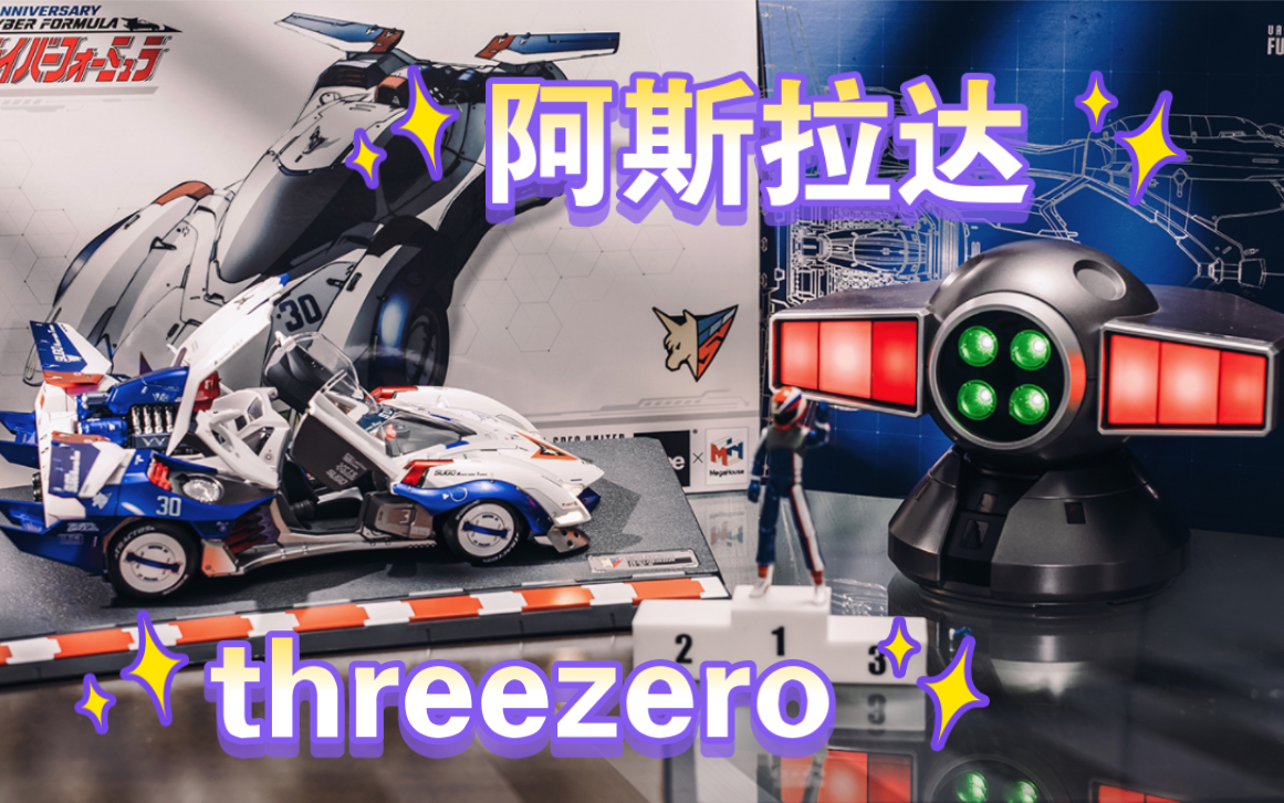 【开箱】ThreeZero阿斯拉达——地平线5才是最好的背景布啊哔哩哔哩bilibili