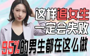 Download Video: 这样追她，一定会失败！95%的男生都在这么做……