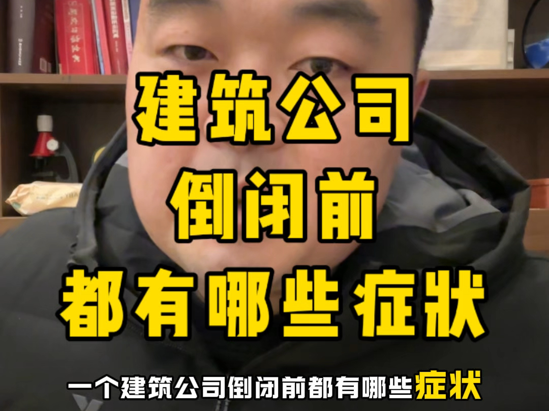 建筑公司倒闭前有哪些症状?半年没发工资的兄弟要格外关注了!#土木工程 #工程人 #建筑行业哔哩哔哩bilibili