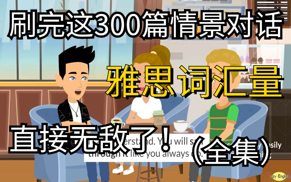 【300篇情景动画】油管上千万播放量的雅思日常英语口语练习素材,刷完雅思口语听力无敌!附雅思学习全套资料!雅思学习 | 雅思考试 | 雅思听力哔哩哔...