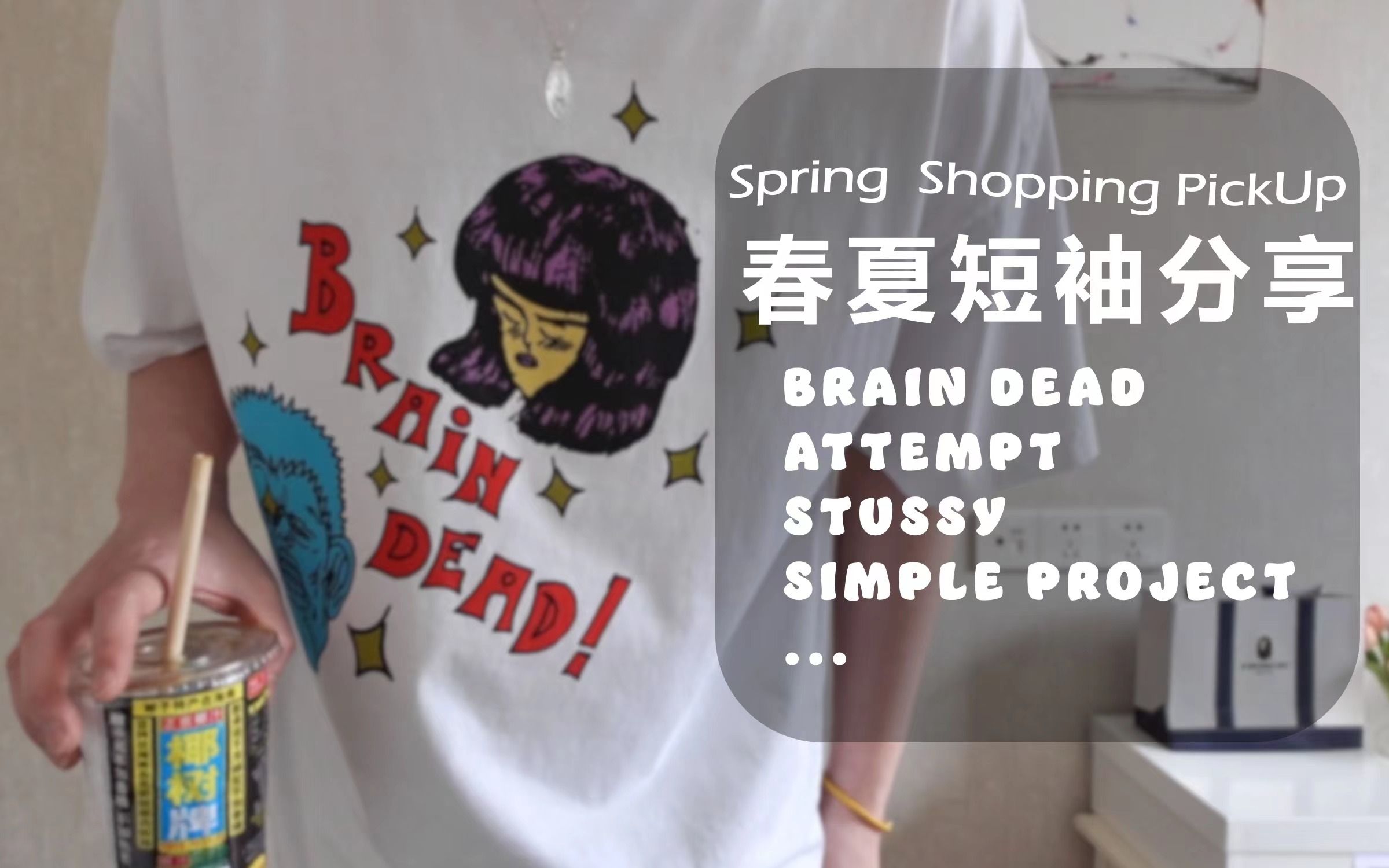 最近买的TEE | 春夏小众宝藏短袖分享 Brain Dead, Attempt, Stussy, Simple Project哔哩哔哩bilibili