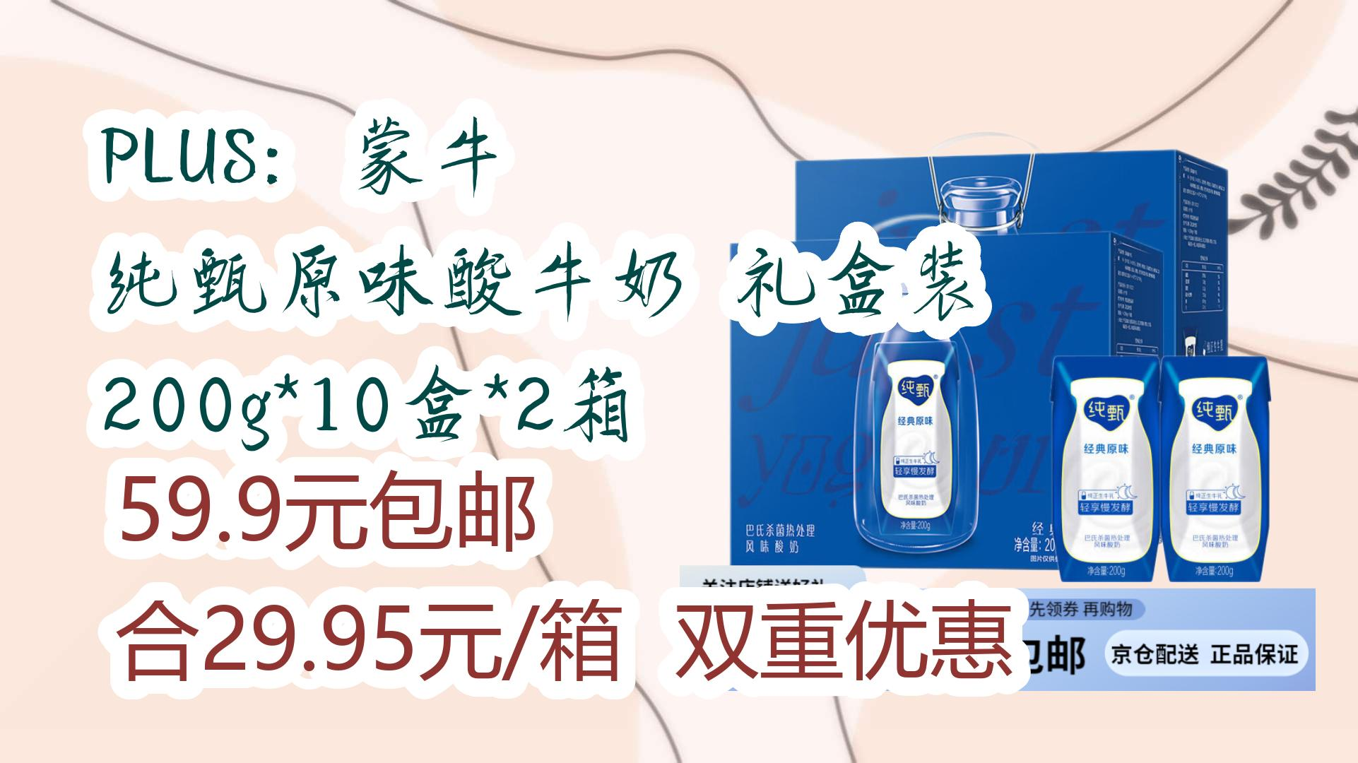 PLUS:蒙牛 纯甄原味酸牛奶 礼盒装 200g*10盒*2箱 59.9元包邮合29.95元/箱 双重优惠 59.9元包邮合29.95元/箱 双重优惠哔哩哔哩bilibili