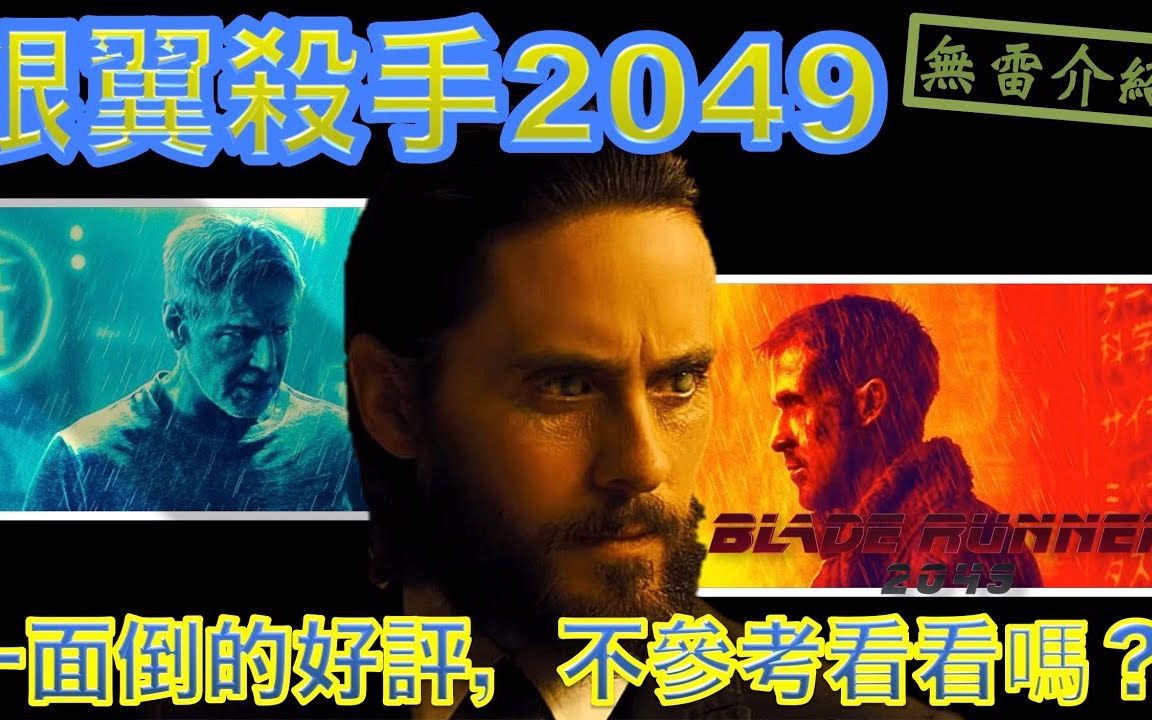 复制人能生育?《银翼杀手2049》无雷介绍|W看电影哔哩哔哩bilibili