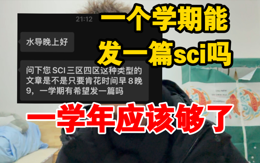 一个学期/一学年如何发表一篇SCI4区论文?哔哩哔哩bilibili