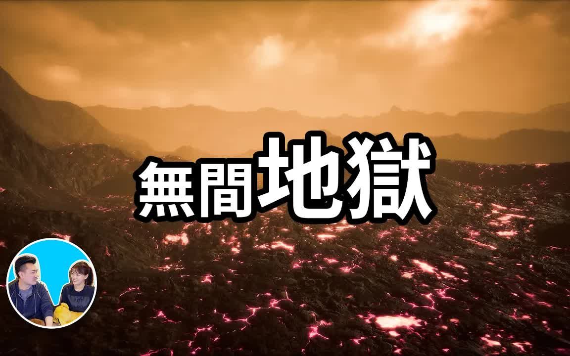 [图]（2022/6/30）受身無間者永遠不死，壽長乃無間地獄之大劫  老高與小茉 Mr & Mrs Gao