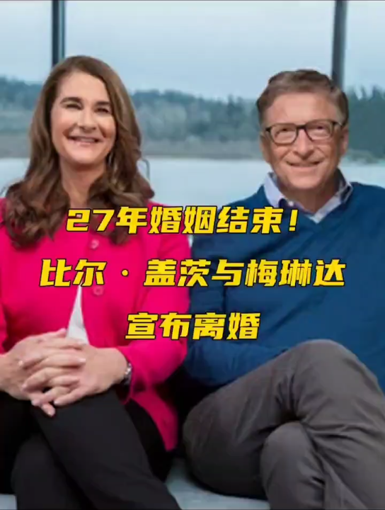 27年婚姻结束比尔盖茨与梅琳达宣布离婚8400亿财产怎么分引关注