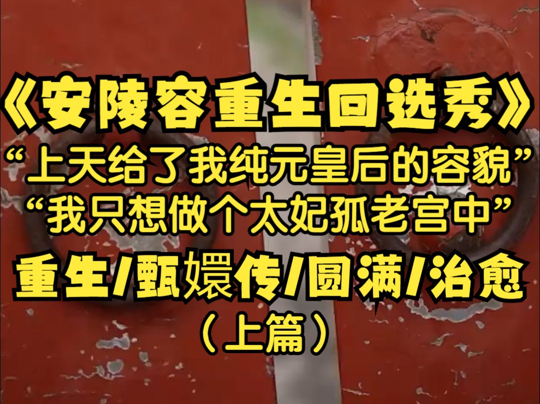 我是安陵容,我重生了,上天给了我与纯元皇后一样的容貌,只是我已无心后宫的纷纷扰扰,只求做一个太妃在后宫终老而已,姐姐,陵容与你不会是一辈...