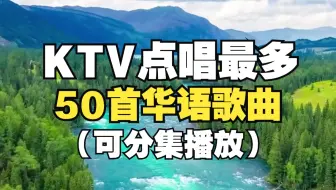 【时长3小时】KTV点唱率最高的50首华语歌曲，KTV必点的50首歌曲，看看你会唱几首？