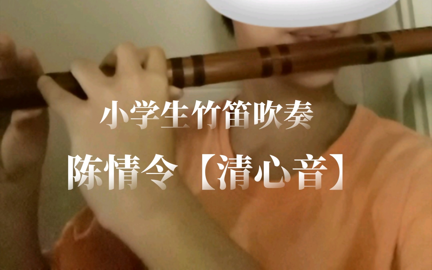 小学生竹笛吹奏陈情令【清心音】魏婴,凝神～凝神