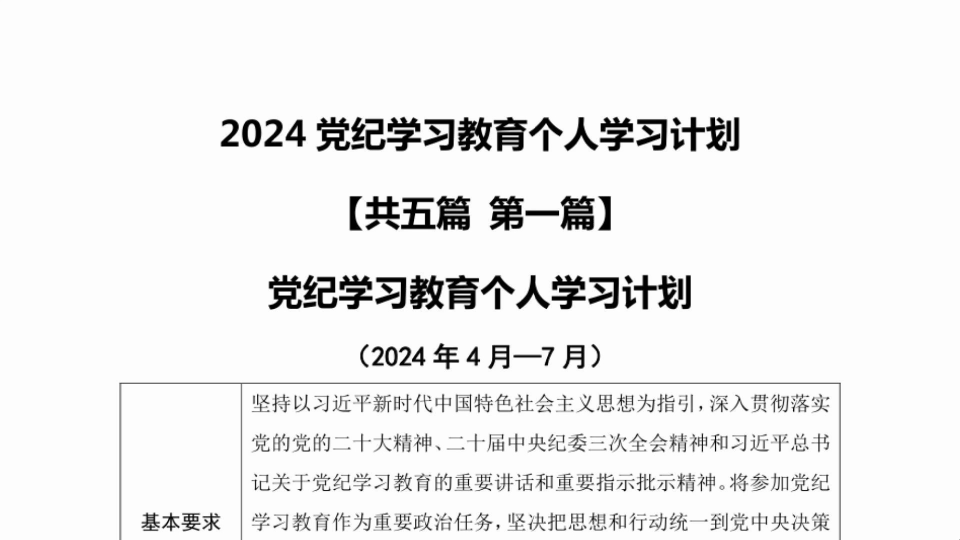 2024党纪学习教育个人学习计划哔哩哔哩bilibili