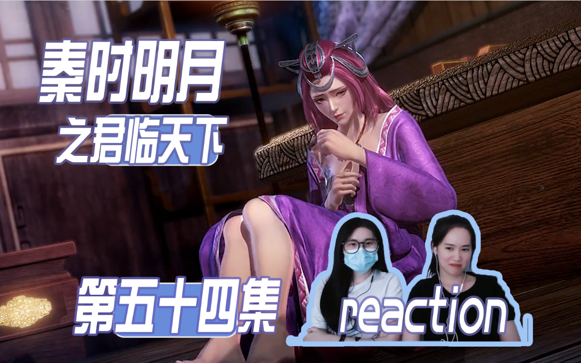 啧啧 田蜜啊田蜜 | 第五十四集【秦时明月reaction S5】哔哩哔哩bilibili