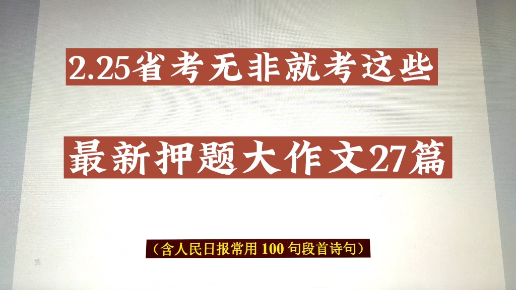 省联考申论押题大作文27篇,都是精华,直接背,完整电子版三连拿走哔哩哔哩bilibili