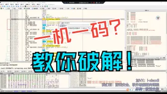 一机一码软件破解技术，软件逆向破解教学，学会了保护好自己的软件！！【2025软件黑客、逆向破解、网络验证、Crackme、山寨、封包】