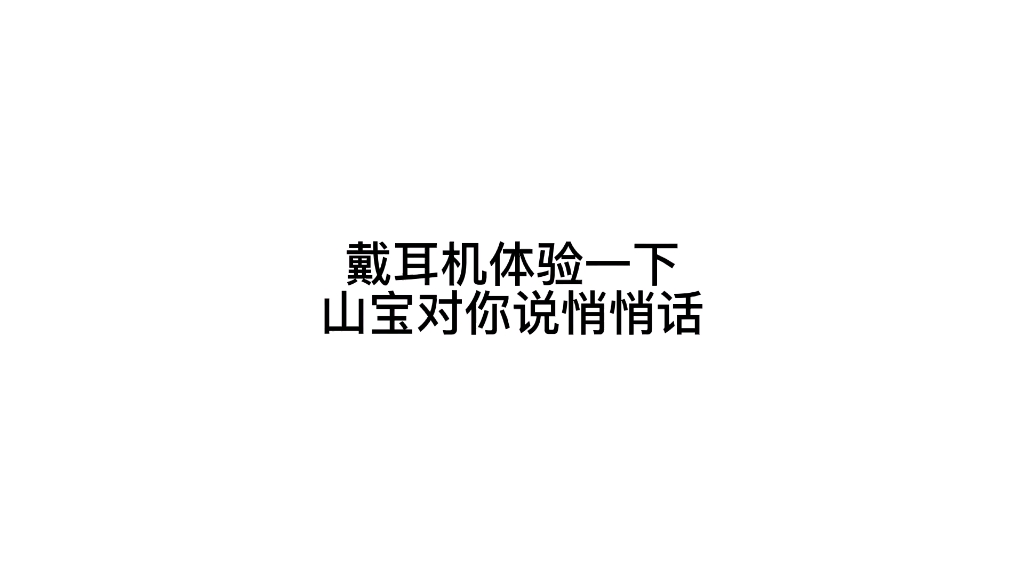 [图]戴耳机听山宝对你说悄悄话～