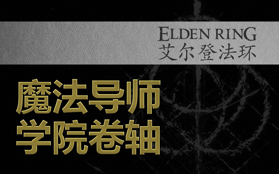 艾尔登法环魔法导师学院卷轴