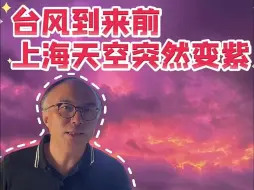 Video herunterladen: 上海天空突然变紫 跟即将到来的台风有关系吗？