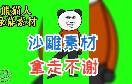 熊猫人修仙绿幕素材图片