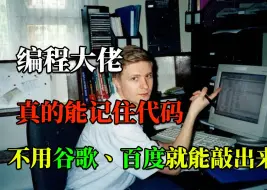 Download Video: 惊呆了！那些编程大佬是真的能记住所有代码吗？写代码竟然可以不用谷歌、百度就能啪啪啪打出来？