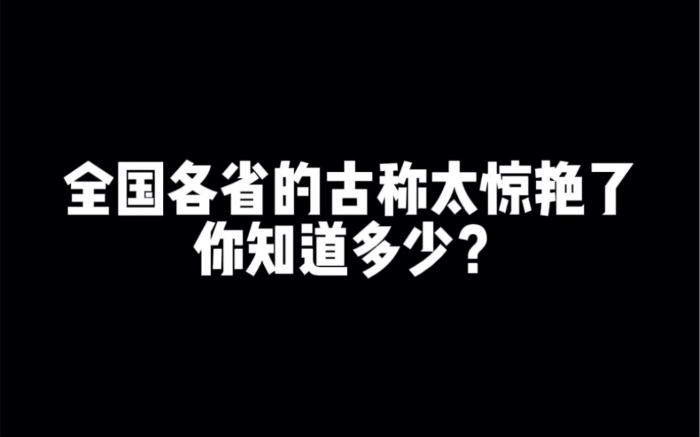 全国各省的古称你知道多少?哔哩哔哩bilibili