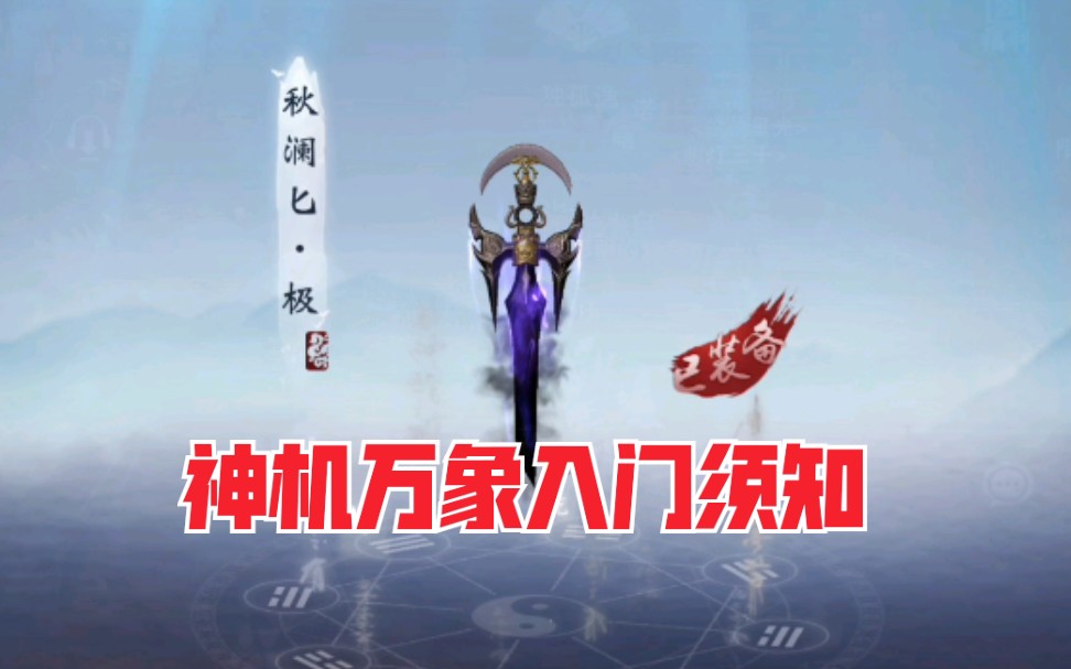 【一梦江湖】神机万象入门须知 最简洁的小教程哔哩哔哩bilibili