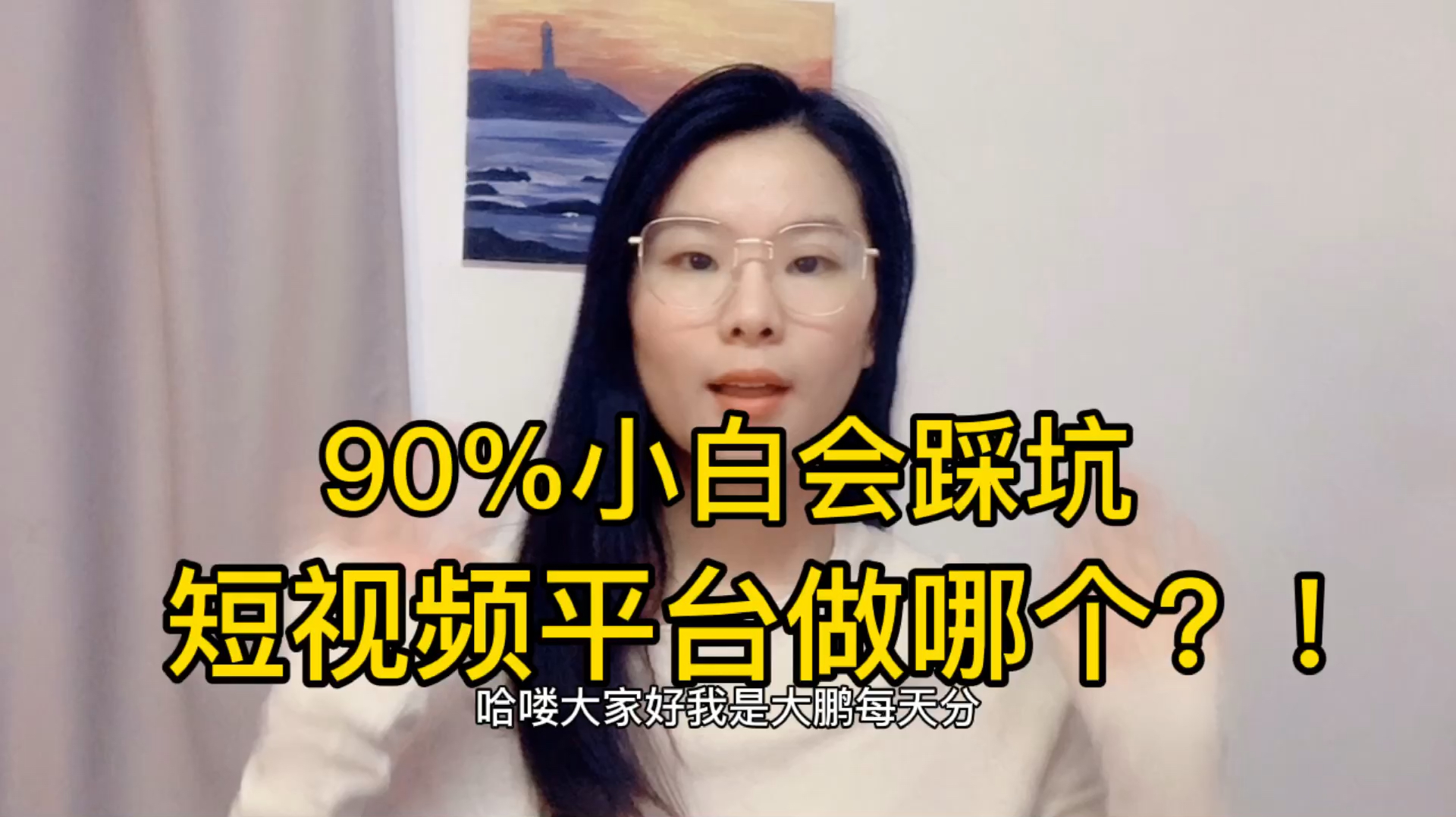 90%新手小白自媒体都不知道该做哪个平台哔哩哔哩bilibili