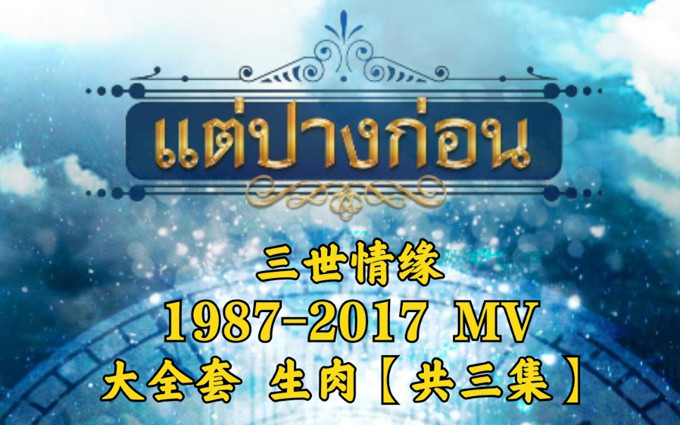 [图]【生肉】三世情缘泰剧1987-2017MV 收藏版原声带【三集装】全站最全版本