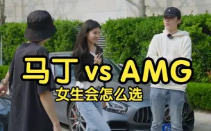 Download Video: 00后小姐姐买AMG GT还是马丁？100w预算帮她挑车！