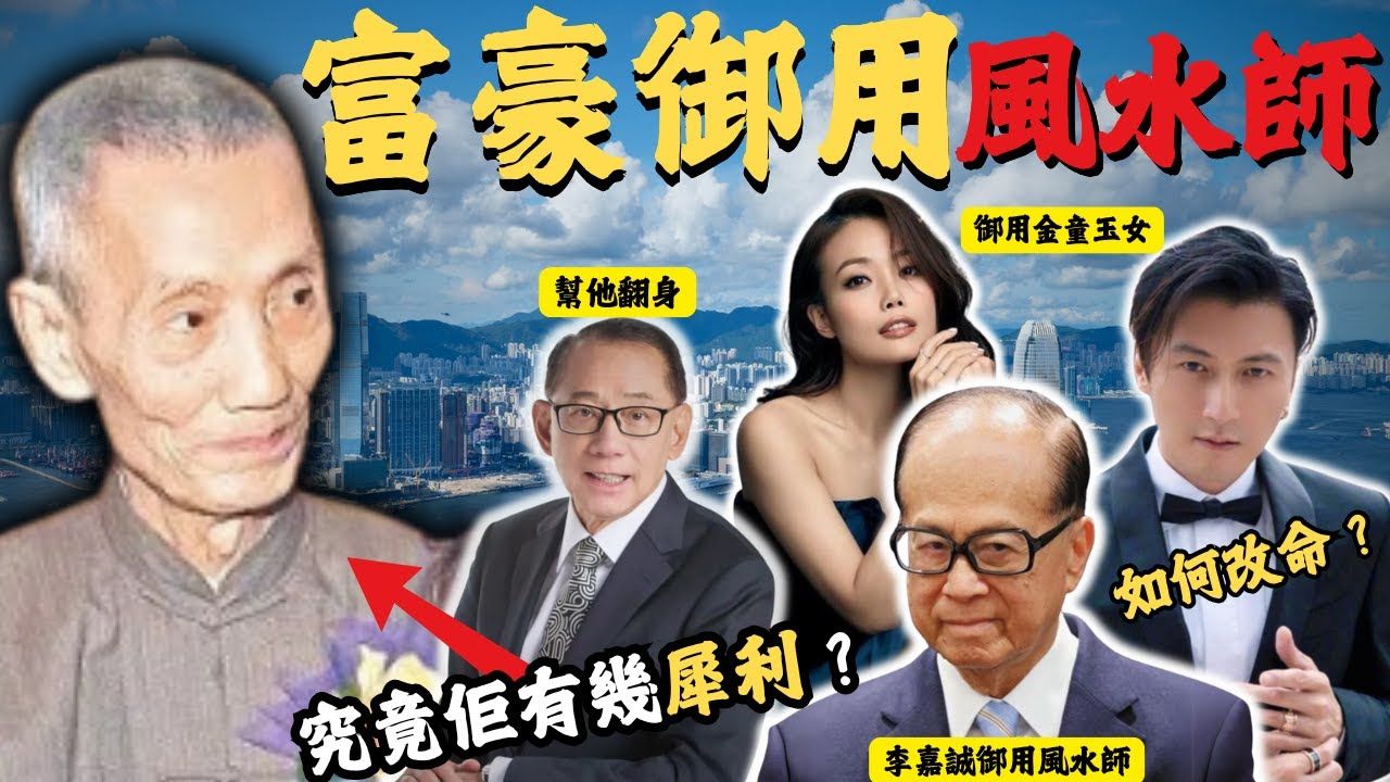 [图]【 搬运 •  Z檔案 】｜【 廣東話 】揭秘香港富豪風水師，如何能讓他們富起來？究竟他有多利害？如何改變命運？李嘉誠 容祖兒 謝霆鋒