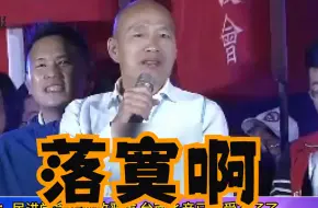 Download Video: 6国瑜深入绿营票仓，批民进党贪污腐败：台南乡亲已经受不了了