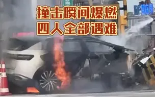 Скачать видео: 大众ID4撞击后瞬间爆燃，车上四名乘员当场遇难