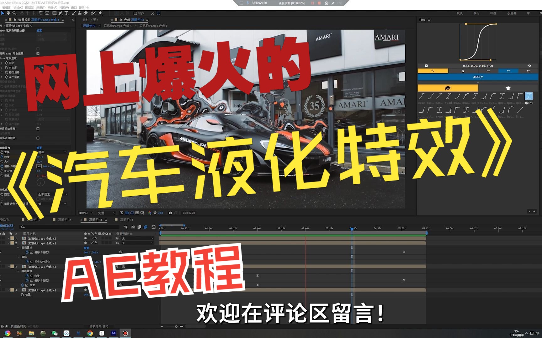 AE | 教程 网上很火的汽车特效教程第一期:汽车液化、汽车瞬移运动模糊效果#每一帧都是热爱 #ae #汽车特效 #ae教程 #教程#拍车哔哩哔哩bilibili