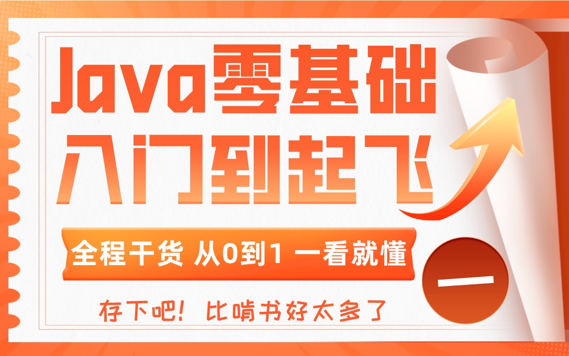 2023年最新最全JavaSE零基础入门教程,老师手把手教你写Java,允许白嫖这比啃书好太多了哔哩哔哩bilibili