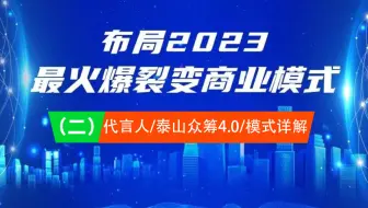 布局2023最火爆裂变商业模式2-之代言人泰山众筹4.0模式详解.mp4