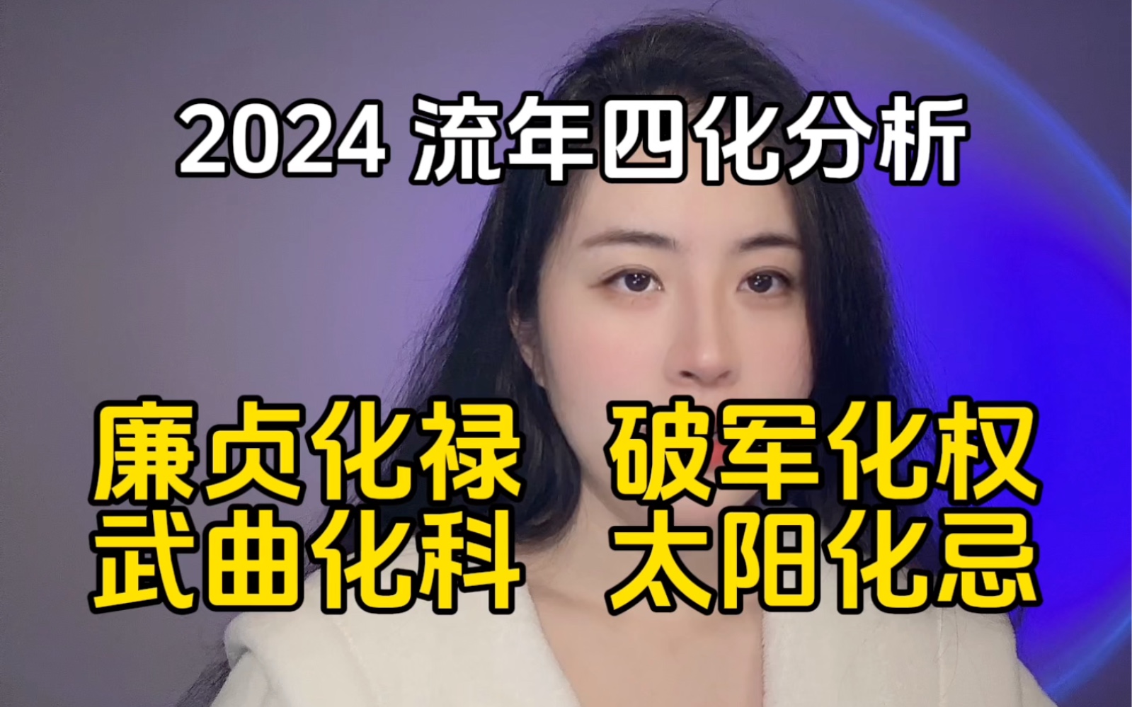 2024年四化解析 | 廉贞化禄 | 破军化权 | 武曲化科 | 太阳化忌哔哩哔哩bilibili