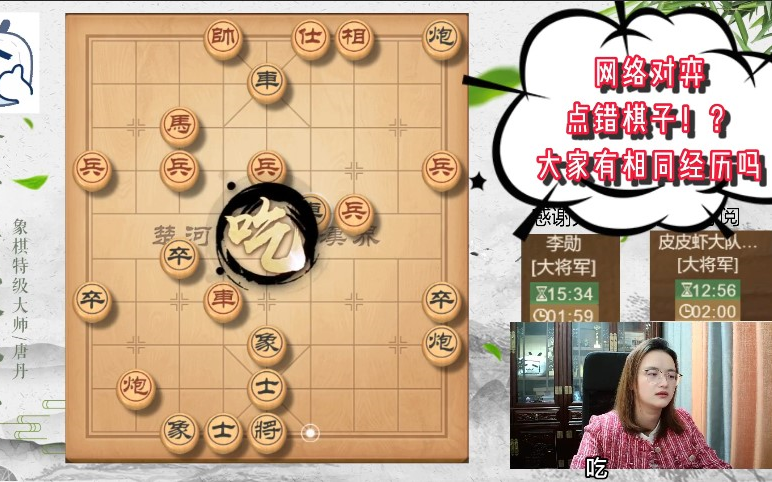 【象棋特级大师唐丹】网络对弈点错棋子?!