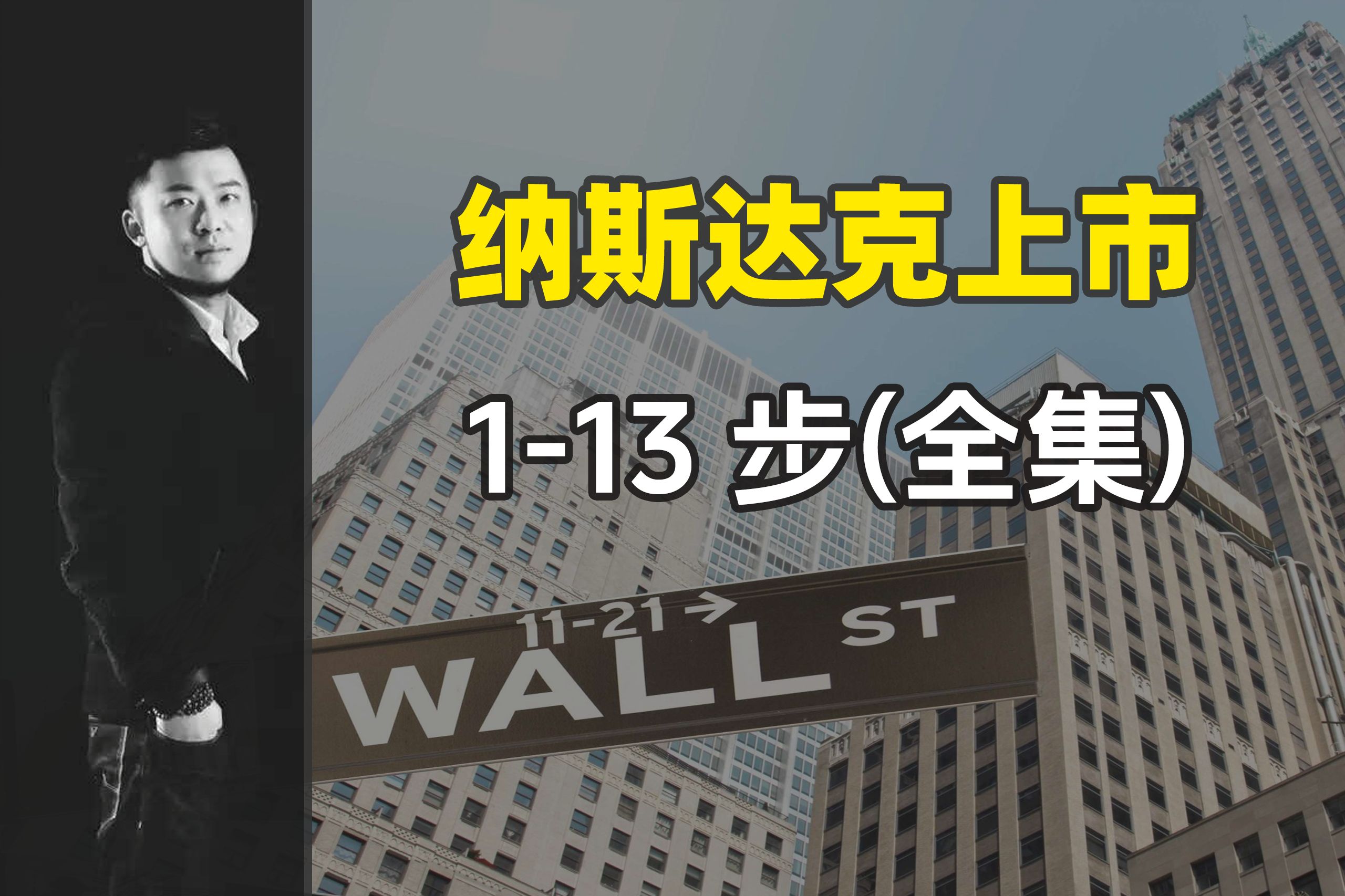 【全集】全面解读美国纳斯达克上市标准:条件及流程哔哩哔哩bilibili