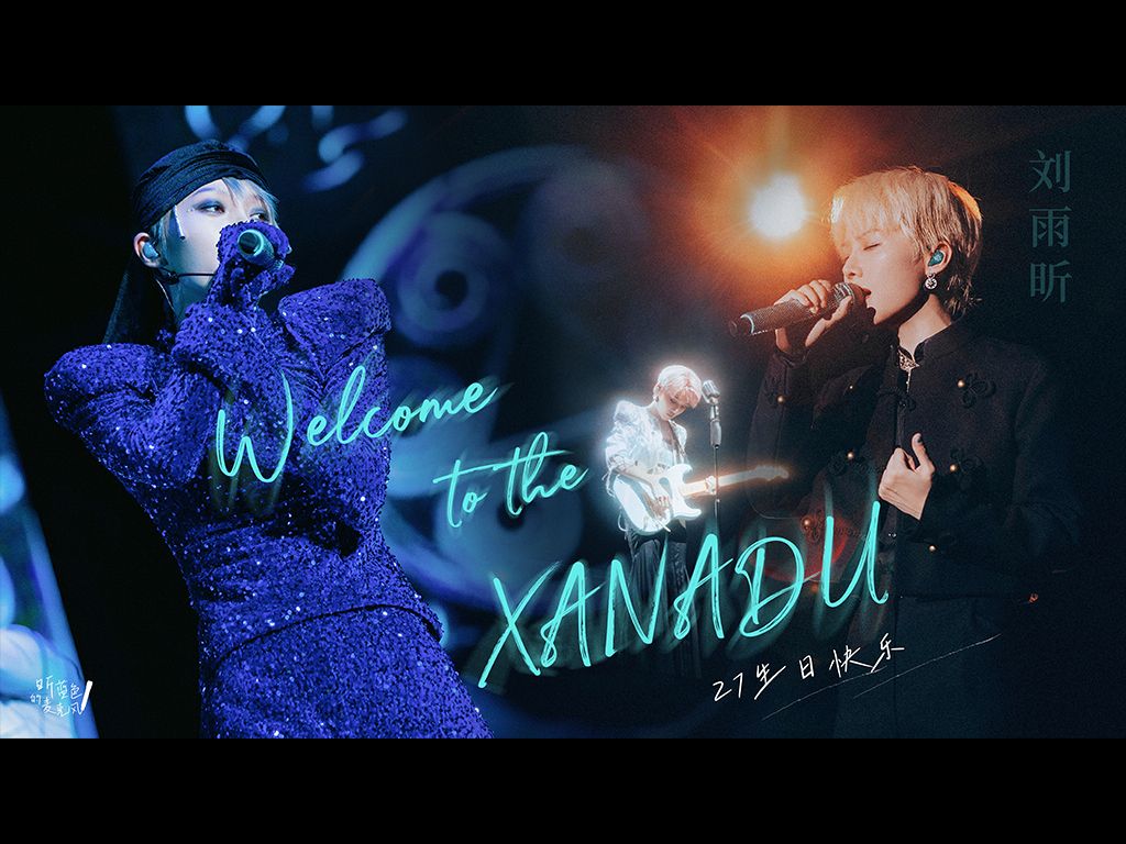 刘雨昕 《Welcome to the XANADU》重返仙那度的快乐|0420生日快乐哔哩哔哩bilibili