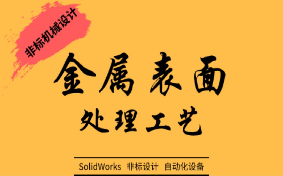 SolidWorks机械设计教程:金属表面处理工艺入门介绍哔哩哔哩bilibili