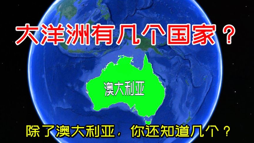 南半球的大洋洲,只有澳大利亚和新西兰2国吗?你还知道哪些国家哔哩哔哩bilibili