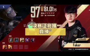 Download Video: 最强冠军卡faker:决赛征兆唯一真神