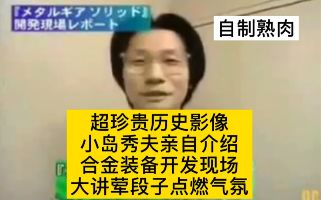 [图]自制熟肉 小岛秀夫 亲自介绍合金装备开发团队 并来了一点荤段子润色的珍贵历史时刻