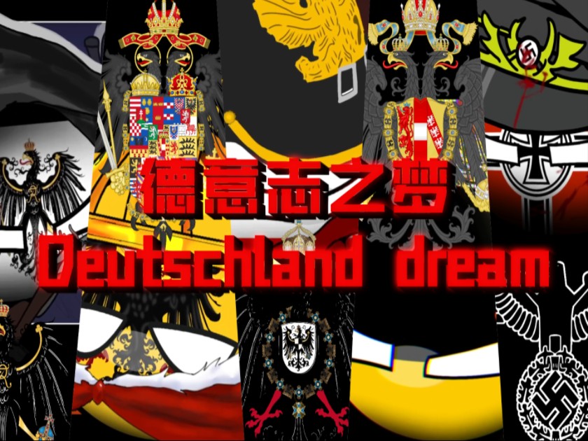 [图]【波兰球meme仿制】Dream of Deutschland德意志之梦