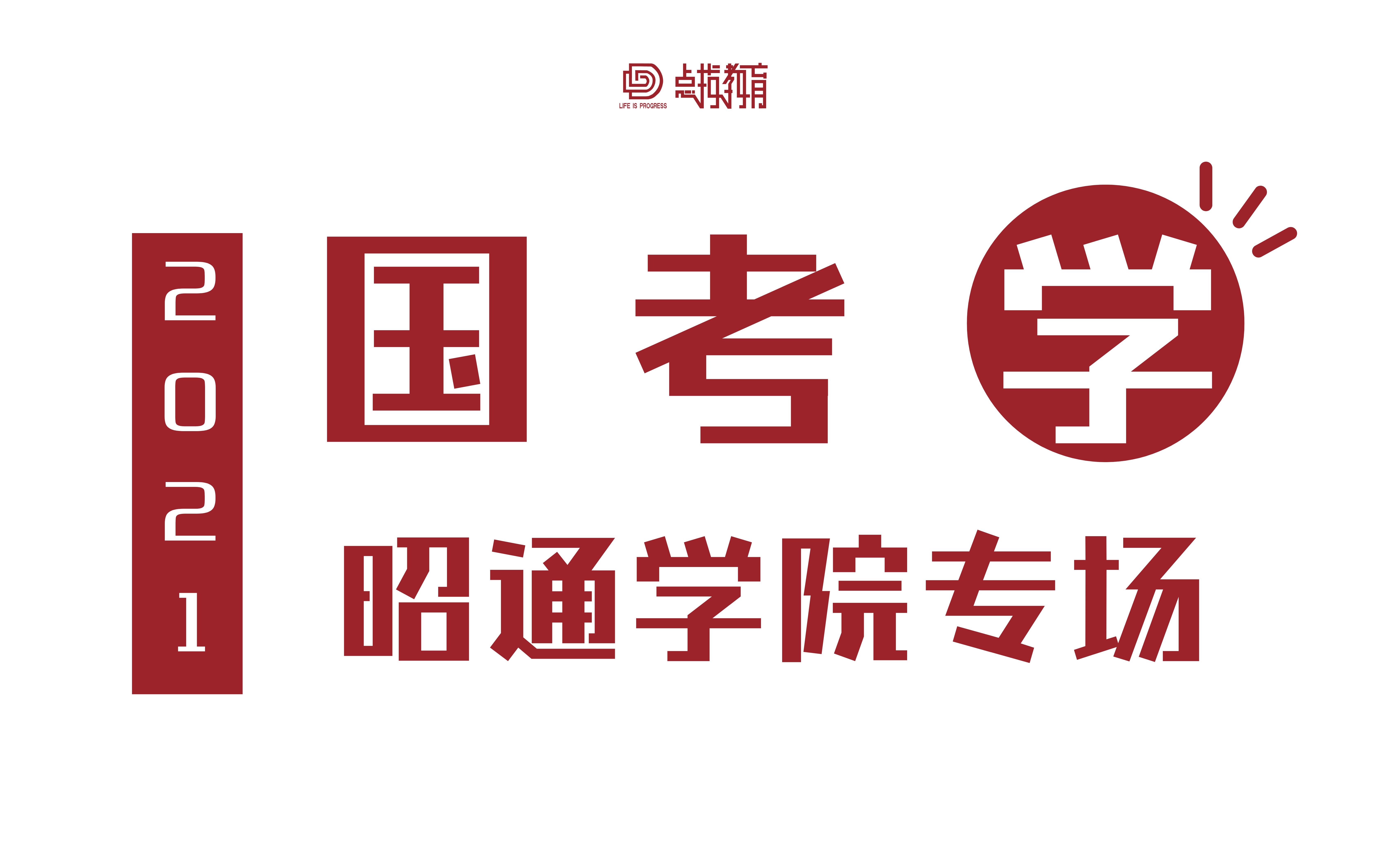 2021国考,我与昭通学院有个约会_哔哩哔哩_bilibili