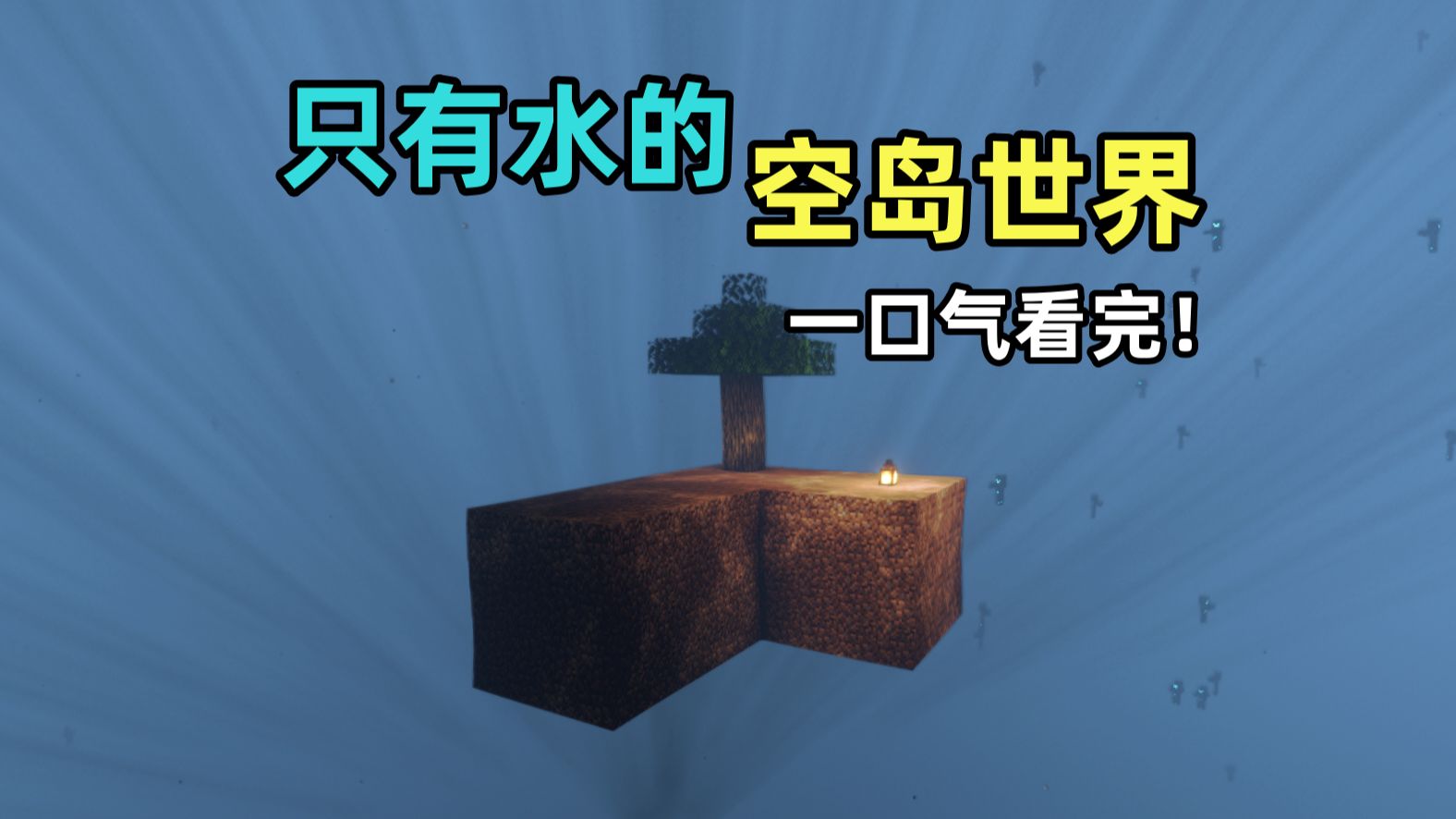 我的世界:在被水填满的空岛世界该如何生存?
