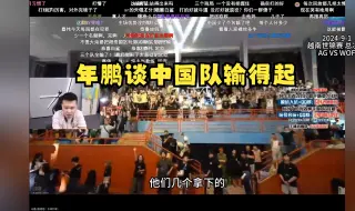 Download Video: 【enpi观评】越南队战胜AG夺冠，选手激动落泪，年鹏直言中国队输得起