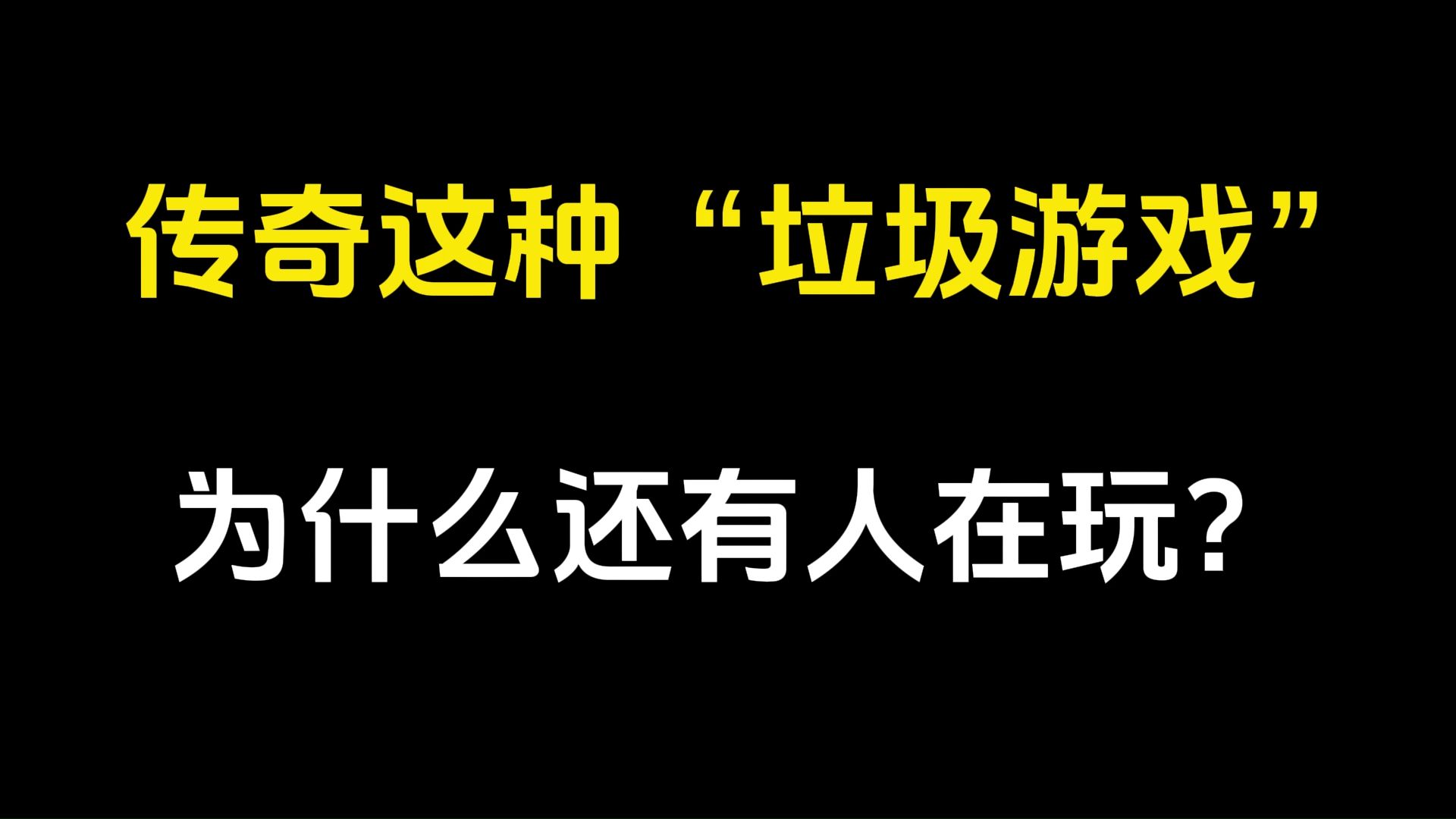 传奇3:传奇这种“垃圾游戏”,为什么还有人在玩?哔哩哔哩bilibili复古传奇游戏杂谈