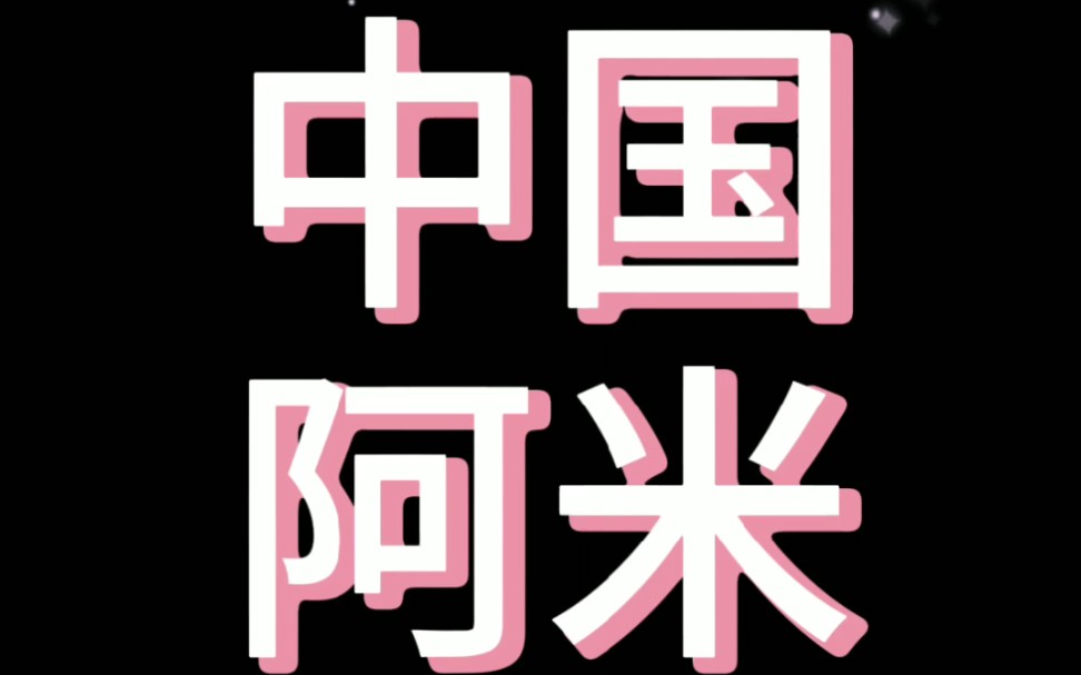 防弹少年团的中国阿米