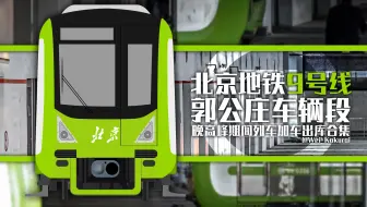 【北京地铁】9号线郭公庄车辆段晚高峰期间列车加车出库合集